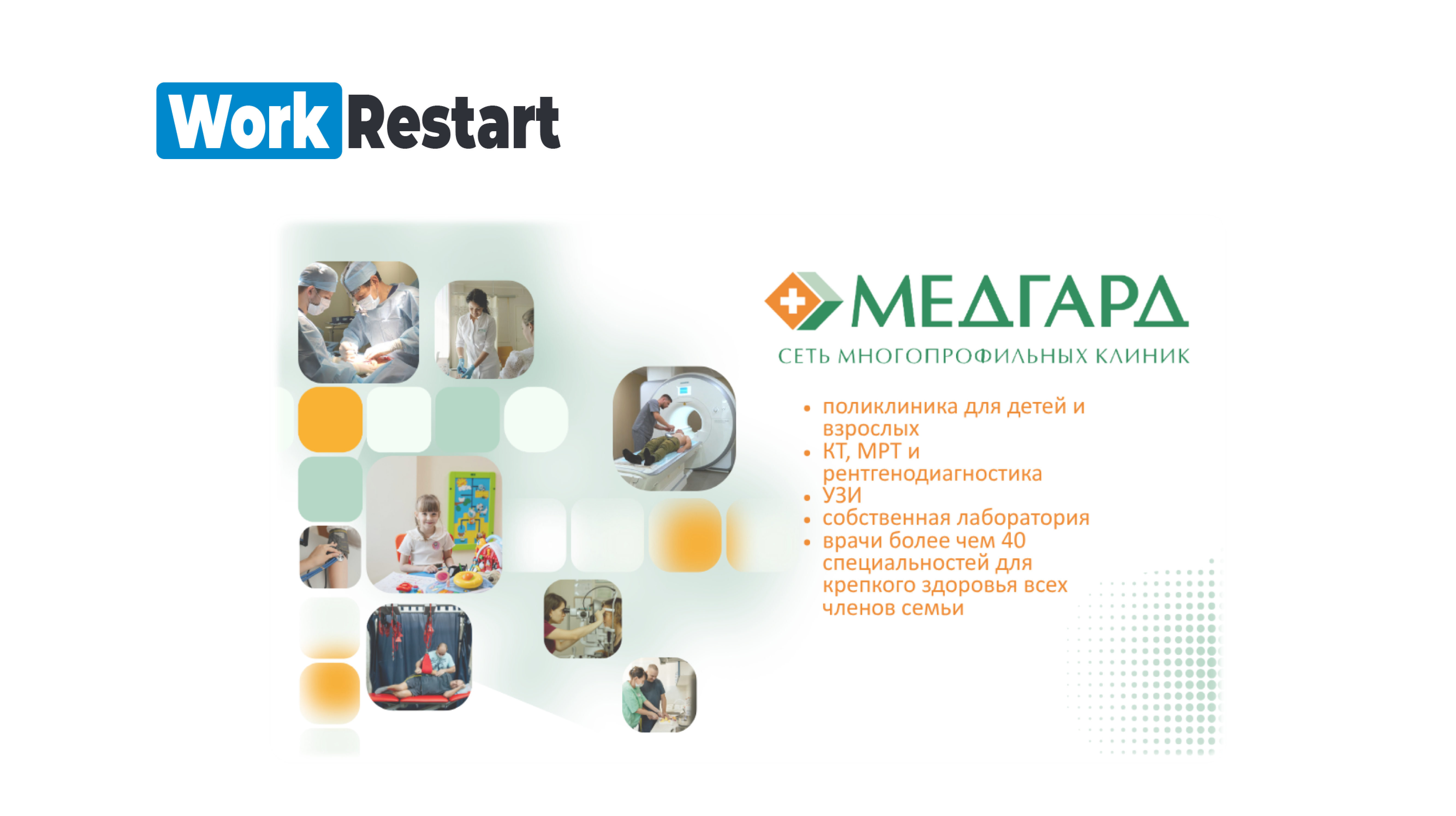 Знакомство с работодателем: сеть многопрофильных клиник «Медгард»